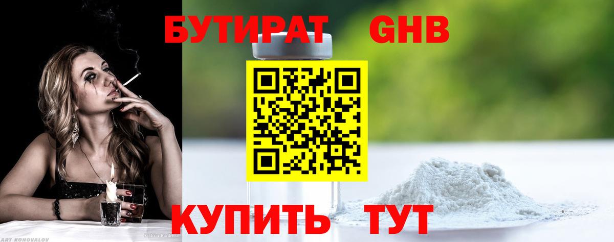 Бутират  БУТИРАТ 1.4BDO  Вход с VPN  Кирово-Чепецк 
